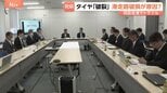 「原因究明は容易でない」羽田空港での日本航空機のタイヤバーストめぐり初会合 滑走路のゴム破損は4年前に確認も「経過観察」に 先月もトラブル|TBS NEWS DIG