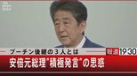 『プーチン後継の3人とは… 安倍元総理「積極発言」の思惑』【6月10日(金)#報道1930】|TBS NEWS DIG