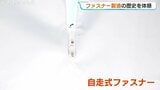 ファスナーが自分で動く?世界ブランドYKKの展示館が刷新 歴史と性能の進化を体感 |TBS NEWS DIG