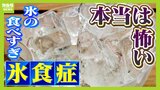 氷ガリガリ『氷食症』の人は貧血かも！？裏に病気が隠れていることも　６０代女性「４０代から氷がおいしくて...病気や貧血の治療後は食べたくなくなった」|TBS NEWS DIG