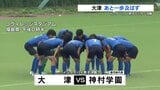 インターハイ 男子サッカー決勝 大津、神村学園にあと一歩及ばず 悔しい準優勝 | 熊本のニュース|RKK NEWS|RKK熊本放送