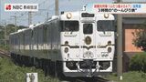 3時間の ”の~んびり旅” 新観光列車『ふたつ星4047』試乗会 | 長崎のニュース | 天気 | NBC長崎放送