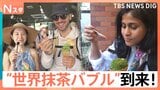 世界“抹茶バブル”到来!茶葉の価格が2倍に!?外国人が抹茶に魅了されるワケ!ルーツを徹底調査 「仕掛け人」を直撃!【それスタ】|TBS NEWS DIG