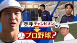 【ドラフト会議】寝る前に米２合食べる「即戦力」九州共立大学・木村仁投手が空手チャンピオンからプロ野球選手に転身なるか？　|　福岡のニュース｜RKB NEWS｜RKB毎日放送
