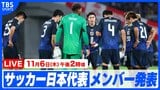 【LIVE】SAMURAI BLUE キリンチャレンジカップ2025 メンバー発表記者会見(6日 午後2時)|TBS NEWS DIG