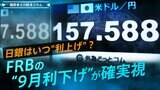 FRBの"9月利下げ"が確実視、日銀はいつ"利上げ"?【播摩卓士の経済コラム】|TBS NEWS DIG