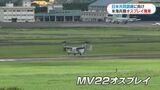 米海兵隊MV22オスプレイ5機が鹿屋航空基地に飛来 11日からの日米共同訓練に向けた動き 鹿児島|TBS NEWS DIG
