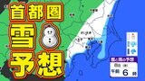 東京多摩地方で雪か…5日から関東甲信大雪おそれ【5日(火)~8日(金)雪シミュレーション】栃木・群馬・茨城40センチ降雪予想 | 鹿児島のニュース|MBC NEWS|南日本放送