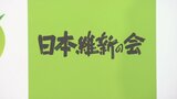日本維新の会 新たな役員人事を12日に決定へ 幹事長に中司宏氏、国対委員長に遠藤敬氏、政調会長には斉藤アレックス氏起用へ|TBS NEWS DIG