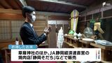 今シーズンの収穫に感謝  農業の発展など願い「新嘗祭」＝静岡・清水区|TBS NEWS DIG