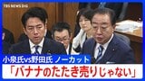 【やりとり全文】「バナナのたたき売りじゃない」小泉農水大臣が狙う“5キロ2000円”めぐり立憲・野田氏が追及 国会・農水委員会で備蓄米の“随意契約”論戦|TBS NEWS DIG