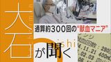 輸血用の血液が足りない 深刻な“献血離れ” もうすぐ300回の「献血マニア」が献血する理由【チャント!大石邦彦が聞く】 | 名古屋・愛知・岐阜・三重のニュース【CBC news】 | CBC web