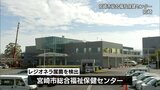 基準値を上回るレジオネラ属菌　宮崎市総合福祉保健センターの浴槽から検出　健康被害の報告なし　|　MRTニュース ｜ ＭＲＴ宮崎放送