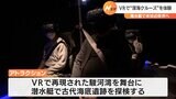 「遊んで学んで楽しめる」深海の不思議をVRで体験！新スポットがオープン＝静岡・沼津市　|　静岡のニュース | SBSNEWS | 静岡放送