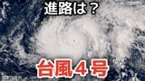 【台風情報】「台風4号」非常に強い勢力に発達 最大瞬間風速75メートル、17日(金)小笠原近海の予想 今後の進路は?12日(日)~17日(金)雨風シミュレーション【気象庁 12日午後9時更新】|TBS NEWS DIG