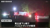 東北道　バスにトラック追突　バスの外にいた男女３人死亡　宮城・栗原市　|　宮城のニュース│tbc NEWS│tbc東北放送