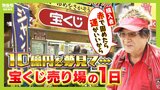 宝くじの『ゲン担ぎ』は人それぞれ!「冷凍庫に入れる」「服を赤一色で固める」もし10億円当たったらあなたは...?高額当選の名物売り場を定点観測|TBS NEWS DIG
