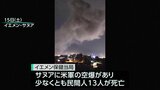 アメリカ・トランプ大統領 イエメンの武装組織「フーシ派」への「強力な軍事行動」命令、首都サヌアへの米軍空爆で民間人13人死亡|TBS NEWS DIG