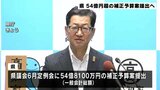 6月議会に54億円超の補正予算案提出へ(高知) | 高知のニュース・天気|KUTV NEWS | KUTVテレビ高知