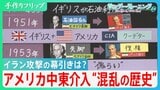 アメリカ中東介入“混乱の歴史” 政権を崩壊させては新たな戦火が... 混乱の連鎖は湾岸戦争、イスラム国、タリバンにまで　イラン攻撃の幕引きはどうなる？【サンデーモーニング】|TBS NEWS DIG