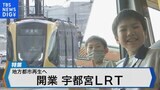 国内75年ぶり開業!次世代路面電車LRTを宇都宮再生の切り札に【Bizスクエア】|TBS NEWS DIG