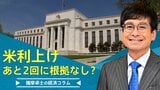 米利上げ、あと2回に根拠なし?【播摩卓士の経済コラム】|TBS NEWS DIG
