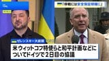 ゼレンスキー大統領が米・ウィットコフ特使らと2日目の協議 「停戦には安全の保証を明確にする必要がある」|TBS NEWS DIG