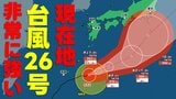 【台風情報】非常に強い台風26号　最大瞬間風速70m　南大東島付近で北東寄りの進路　今後、関東方面へ近づく可能性も　気象庁28日午前11時45分発表最新|TBS NEWS DIG