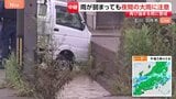午前中は冠水の石川・羽咋市 いまだ側溝には大量の水 流され側溝にぶつかり前輪が乗り出した車も 高柳光希アナウンサー現地中継|TBS NEWS DIG