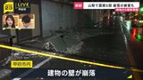 ビルの壁が地震で崩落 道路にがれき散乱 鉄筋がむき出し 山梨で80代女性が転倒しけが 【山梨・震度6弱】|TBS NEWS DIG