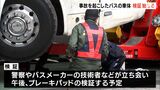 【速報】横転バスの事故原因解明へ 本格的な車体の検証始まる メーカー・技術者も立ち合い ブレーキ周辺など調べるー静岡・観光バス27人死傷 | 静岡のニュース | SBSNEWS | 静岡放送