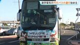 「ありがたいです」運転見合わせ続く宇土駅~小川駅間で代行バスの運行始まる 夏休みの課外授業に向かう高校生など利用【熊本地震】|TBS NEWS DIG