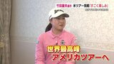 “女子ゴルフ年間女王”竹田麗央選手 米ツアー挑戦「すごく楽しみ」【熊本】 | 熊本のニュース|RKK NEWS|RKK熊本放送
