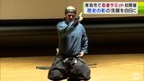 『忍術』『武術』を教える忍道家が「抜刀術」と「忍び足」を実演!「忍者サミット」青森市で初開催! | 青森のニュース│ATV NEWS│青森テレビ