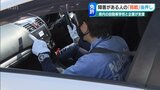 「障害者も運転免許を取りたい」車の改造費など多くのハードル… 支援する自動車学校 | 新潟のニュース・天気|BSN NEWS|BSN新潟放送
