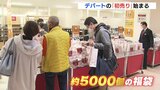 『初売り』そごう広島店　買い物客でにぎわう　　|　RCC NEWS | 広島ニュース | RCC中国放送