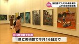 二科会宮崎支部展 会員20人の絵画34点を展示 宮崎県立美術館で16日まで | MRTニュース | MRT宮崎放送