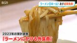 「1位がいいなぁ」ラーメン店主はそわそわ 日本一奪還なるか?「ラーメンにかける外食費」が6日に発表|TBS NEWS DIG