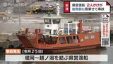 公営渡船で人身事故 ２人重軽傷　始発時間の前に出発、岸壁に接触　船長が“わき見運転”か　富山　|　富山のニュース｜天気・防災｜チューリップテレビ