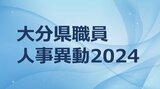 大分県職員 春の定期人事異動2024【特別職・部長職・課長職・課長補佐職 名簿掲載】 | 大分のニュース|OBS NEWS|大分放送