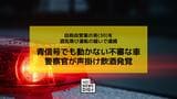 青信号でも動かない不審な車…警察官が声かけ飲酒が発覚　自称自営業の男（30）を酒気帯び運転容疑で現行犯逮捕|TBS NEWS DIG