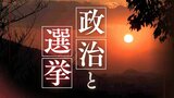 裏金問題に揺れる自民　保守分裂見通しの選挙区で２０２４年を占う　福岡９区　|　福岡のニュース｜RKB NEWS｜RKB毎日放送