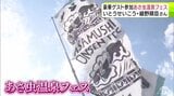 「あさ虫温泉フェス」5000人以上が訪れ大賑わい 実行委委員長はいとうせいこうさん ホフディランやYMO細野晴臣さんなど人気アーティストが出演 訪れた人は「本当に夢を見ているみたいな感じです」|TBS NEWS DIG