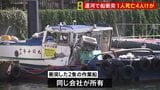 【速報】運河で船衝突 50代男性1人死亡 4人けが 衝突した2隻の作業船は同じ会社が所有 東京・江東区豊洲|TBS NEWS DIG