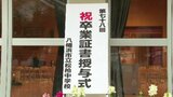 '05年に8校あった中学校は2校だけに… 今春、3校が統合して新たな中学校に 愛媛・八幡浜市の松柏中学校で最後の卒業式 | 愛媛のニュース - Nスタえひめ|あいテレビは6チャンネル