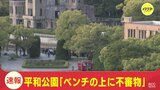 【速報】広島･平和公園「ベンチの上に不審物がある」通報　警察と消防が確認中　Ｇ7サミットを前に　|　RCC NEWS | 広島ニュース | RCC中国放送