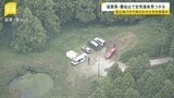 滋賀県の山中に女性の遺体発見 東京都の女子大学生が行方不明で捜索中 赤色パーカー・黒色ズボンを着用|TBS NEWS DIG