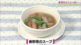 簡単!コトコト煮込んだやさしいスープ「春野菜のスープ」料理初心者レシピ【わっちtheキッチン】 | 青森のニュース│ATV NEWS│青森テレビ