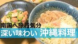 ひとくち食べれば南国へ旅行気分 豚とカツオ出汁をベースに深い味わいが魅力 沖縄料理 | 大分のニュース|OBS NEWS|大分放送