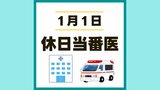 熊本市 1月1日(水)に受診できる病院【休日当番医 一覧】 | 熊本のニュース|RKK NEWS|RKK熊本放送